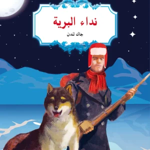 الأدب الكلاسيكي للناشئة : نداء برية