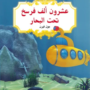 الأدب الكلاسيكي للناشئة : عشرون ألف فرسخ تحت البحار